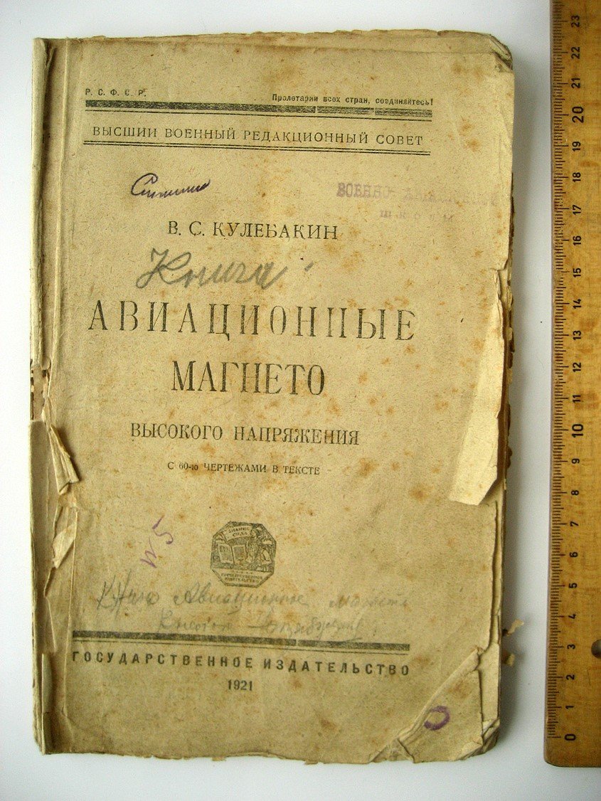 Кулебакин В. Авиационные магнето высокого напряжения.