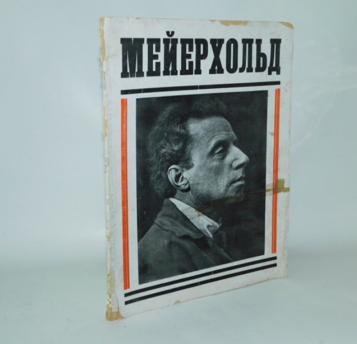 В.Э.Мейерхольд. Сборник.