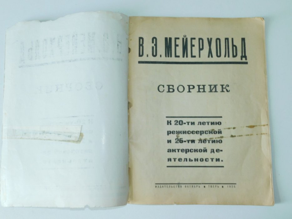 В.Э.Мейерхольд. Сборник.