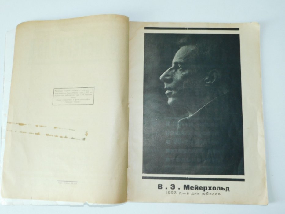 В.Э.Мейерхольд. Сборник.