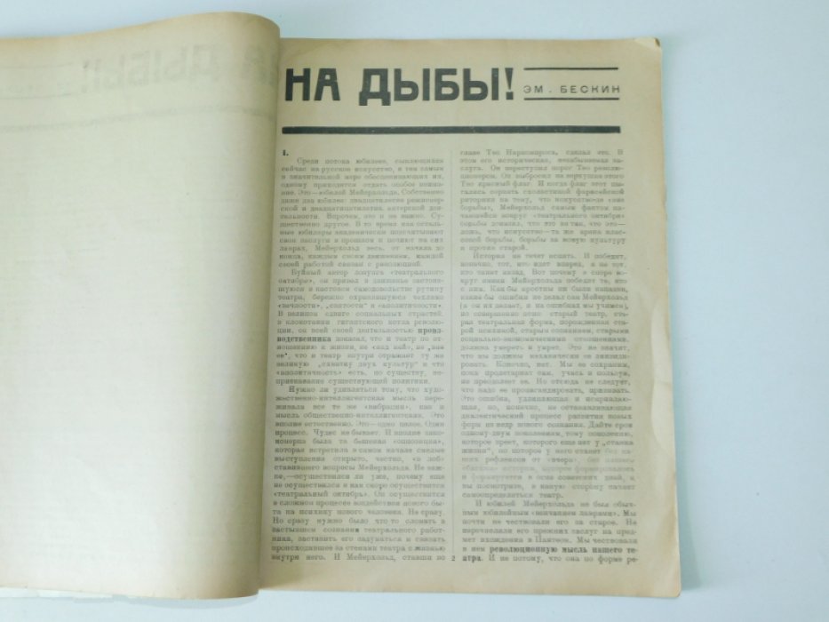 В.Э.Мейерхольд. Сборник.