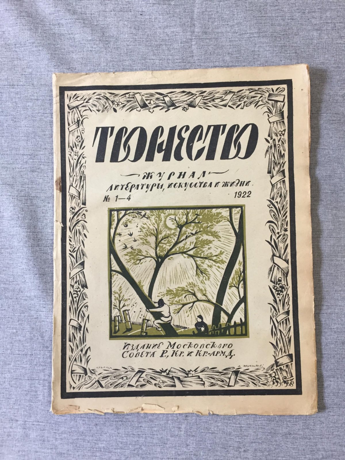 Творчество. Журнал литературы, искусства и жизни. № 1-4, 1922