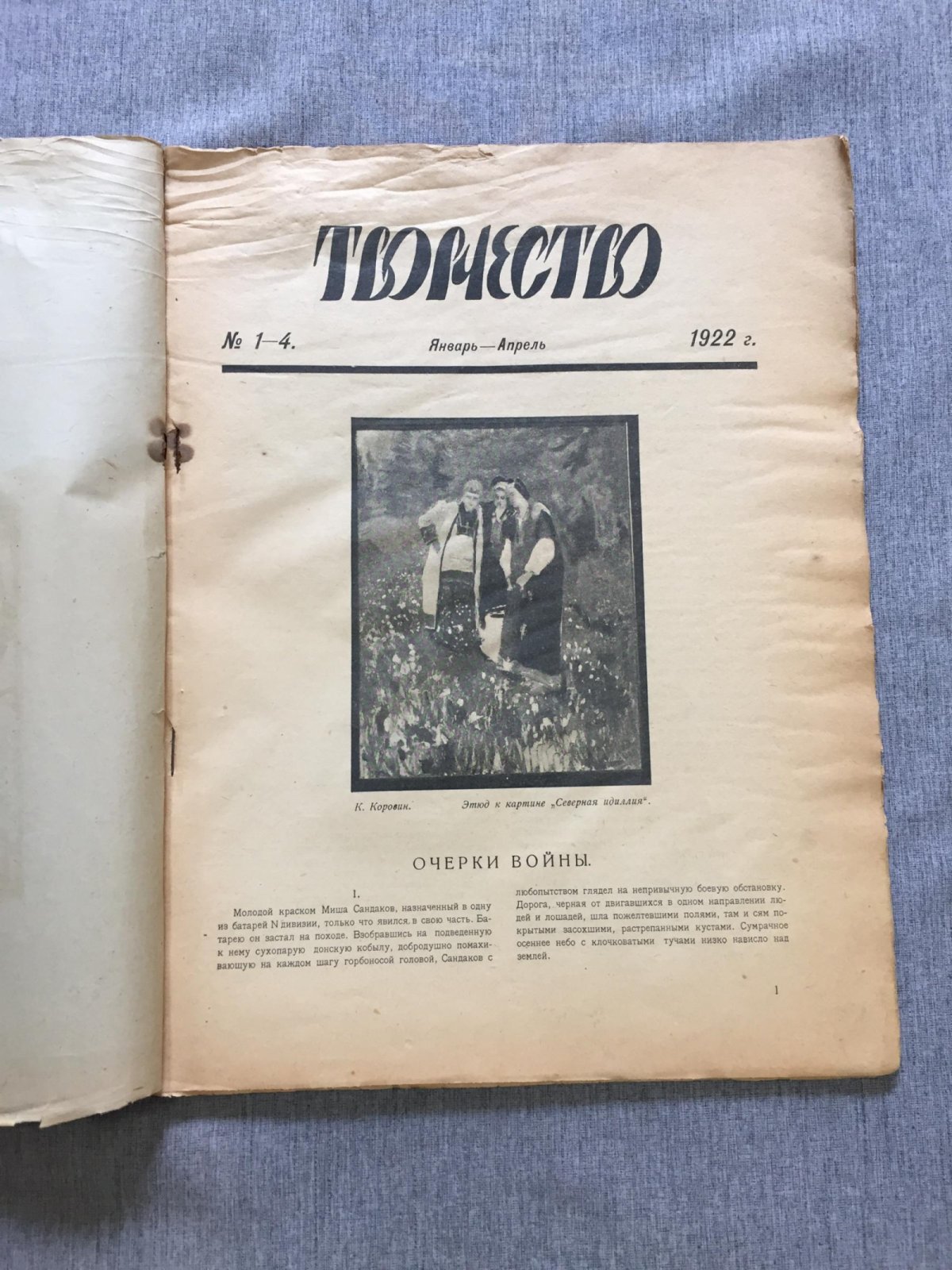 Творчество. Журнал литературы, искусства и жизни. № 1-4, 1922