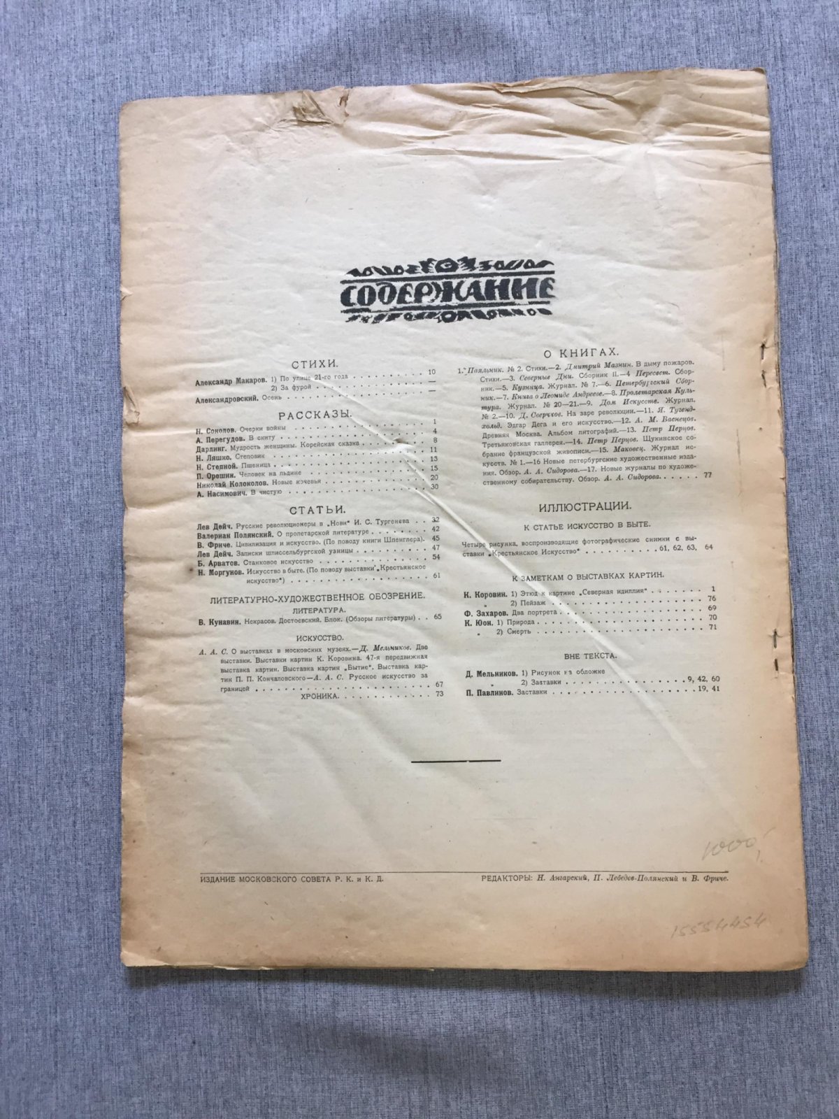 Творчество. Журнал литературы, искусства и жизни. № 1-4, 1922