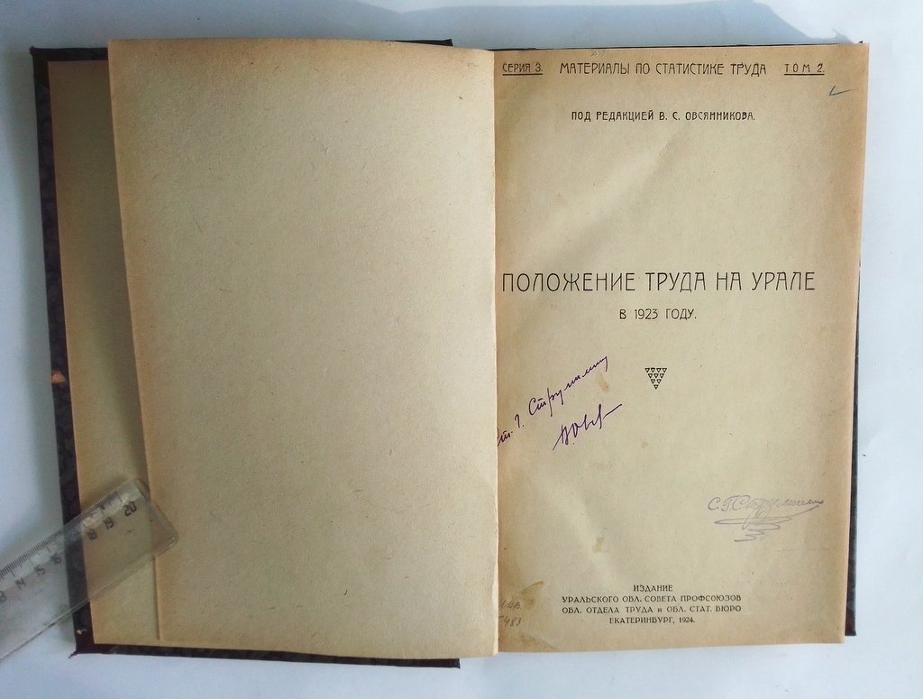Положение труда на Урале в 1923 году.
