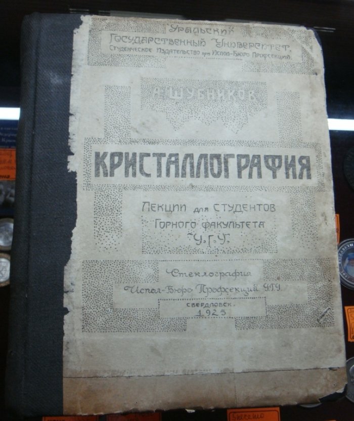 Шубников А.В. Кристаллография.