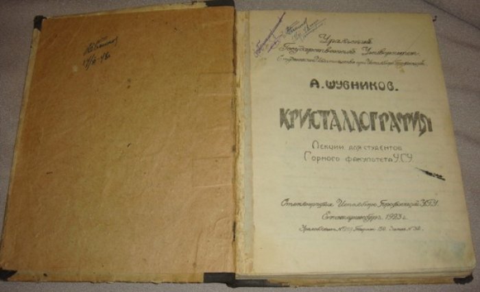 Шубников А.В. Кристаллография.