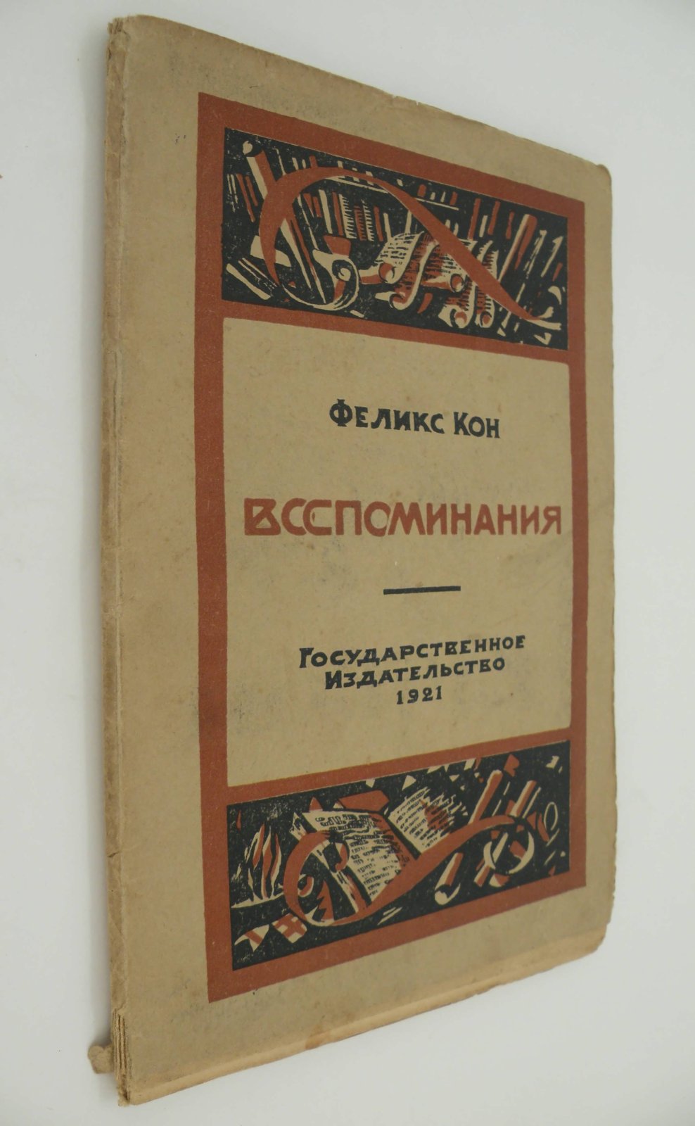 Кон Феликс. Воспоминания.