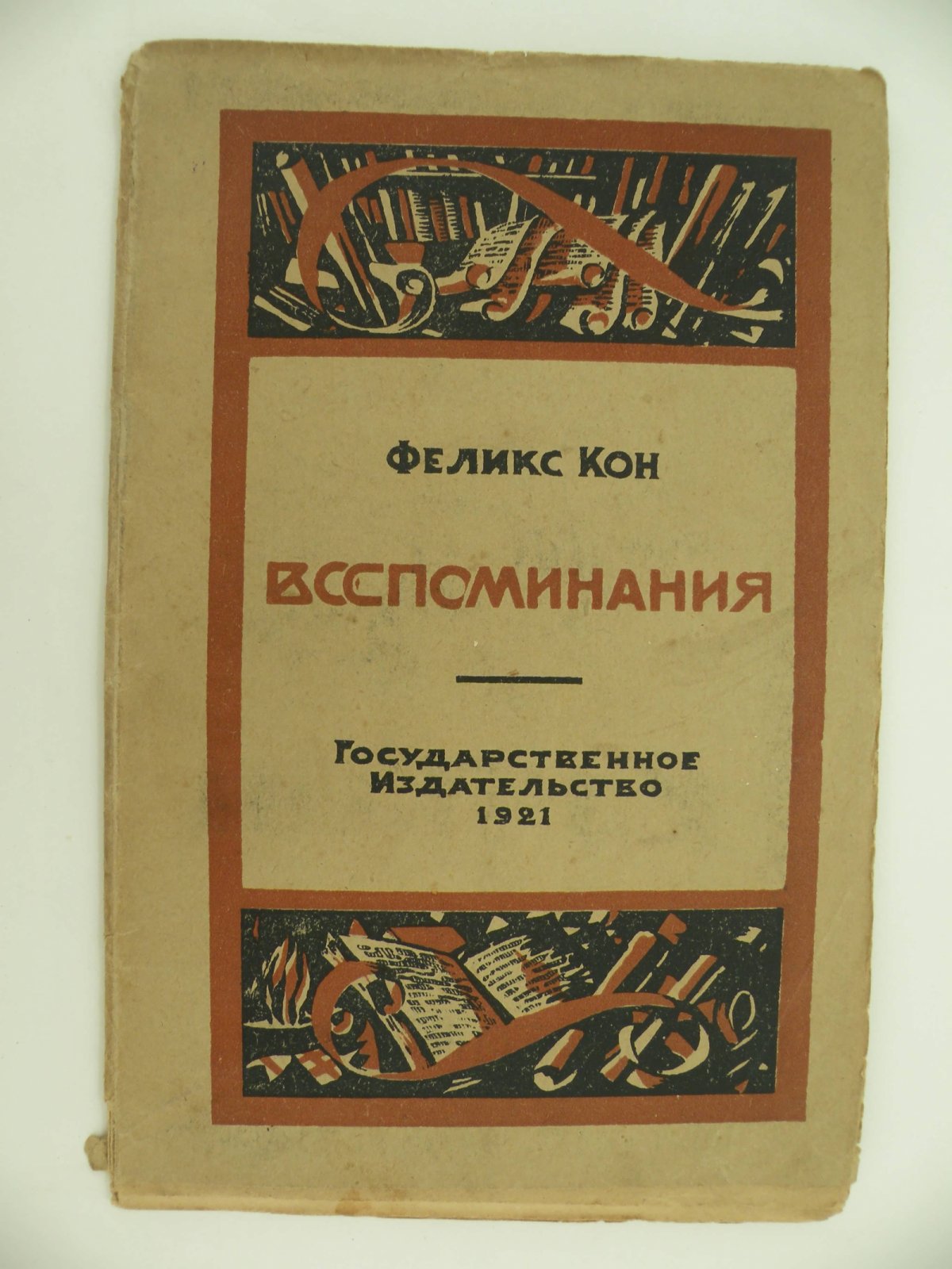 Кон Феликс. Воспоминания.