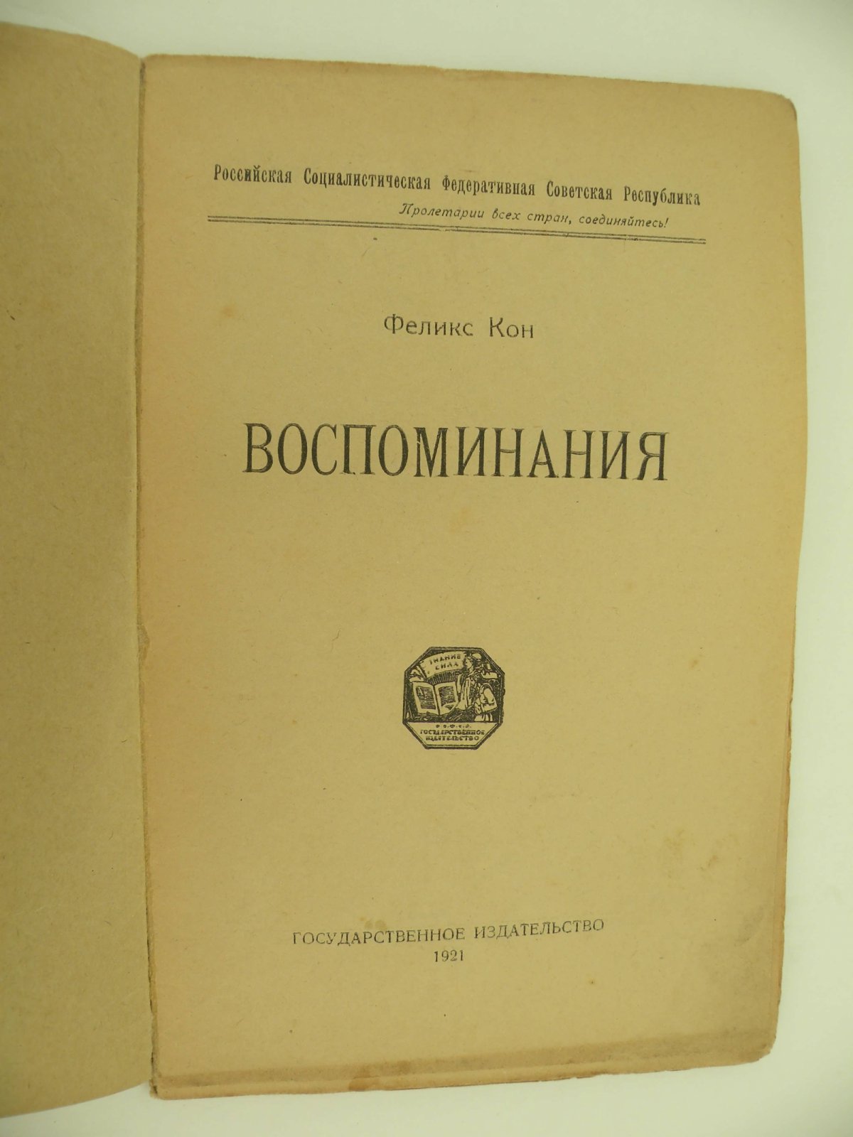Кон Феликс. Воспоминания.