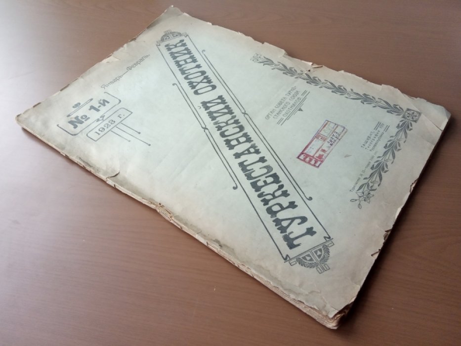 Туркестанский охотник. № 1 за 1923 год. Январь--Февраль.