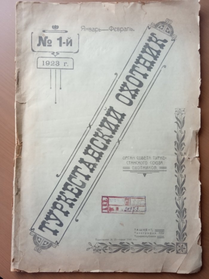 Туркестанский охотник. № 1 за 1923 год. Январь--Февраль.