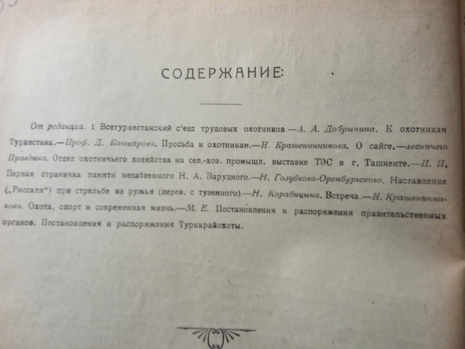 Туркестанский охотник. № 1 за 1923 год. Январь--Февраль.