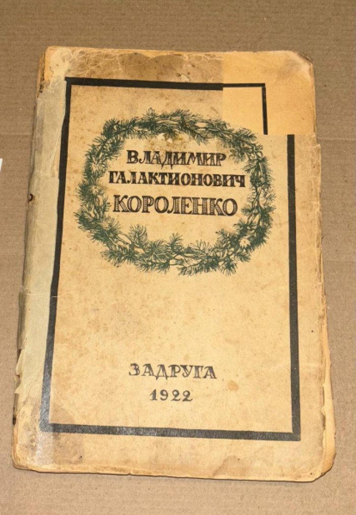 Памяти Вл. Г. Короленко.