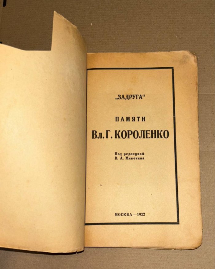 Памяти Вл. Г. Короленко.
