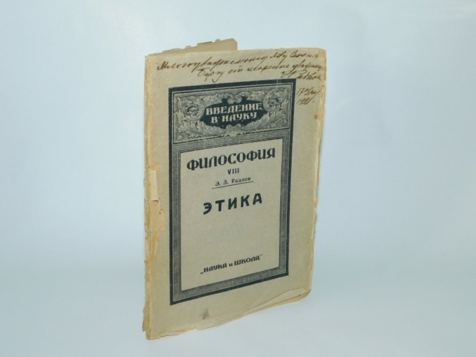 Радлов Э.Л. Этика.
