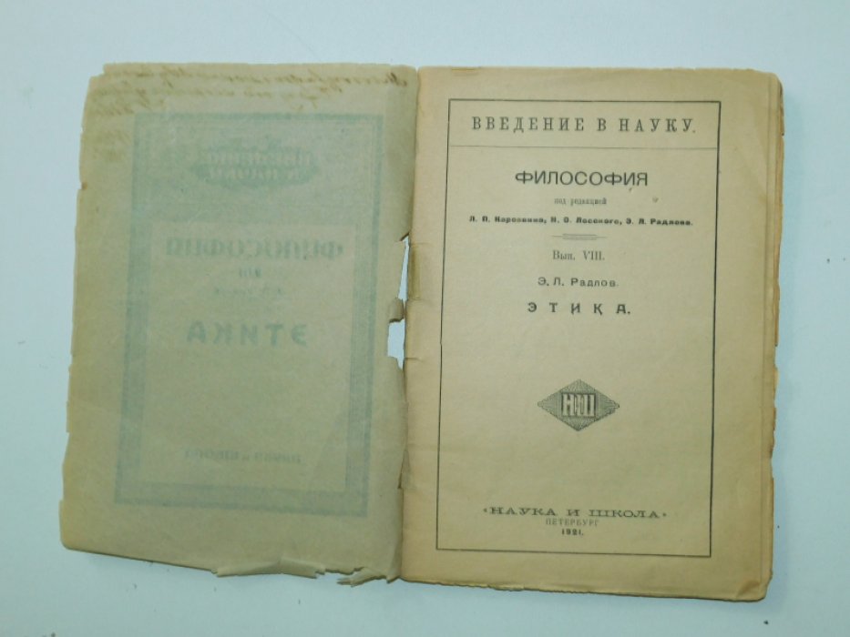 Радлов Э.Л. Этика.