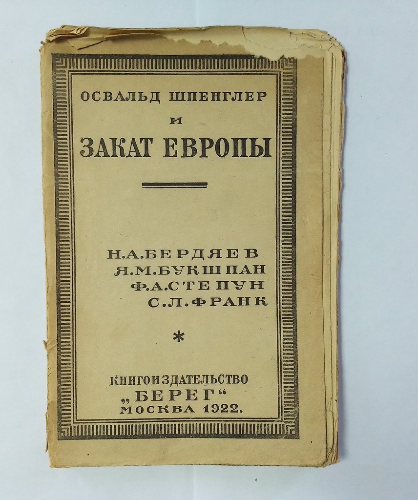Освальд Шпенглер и Закат Европы.
