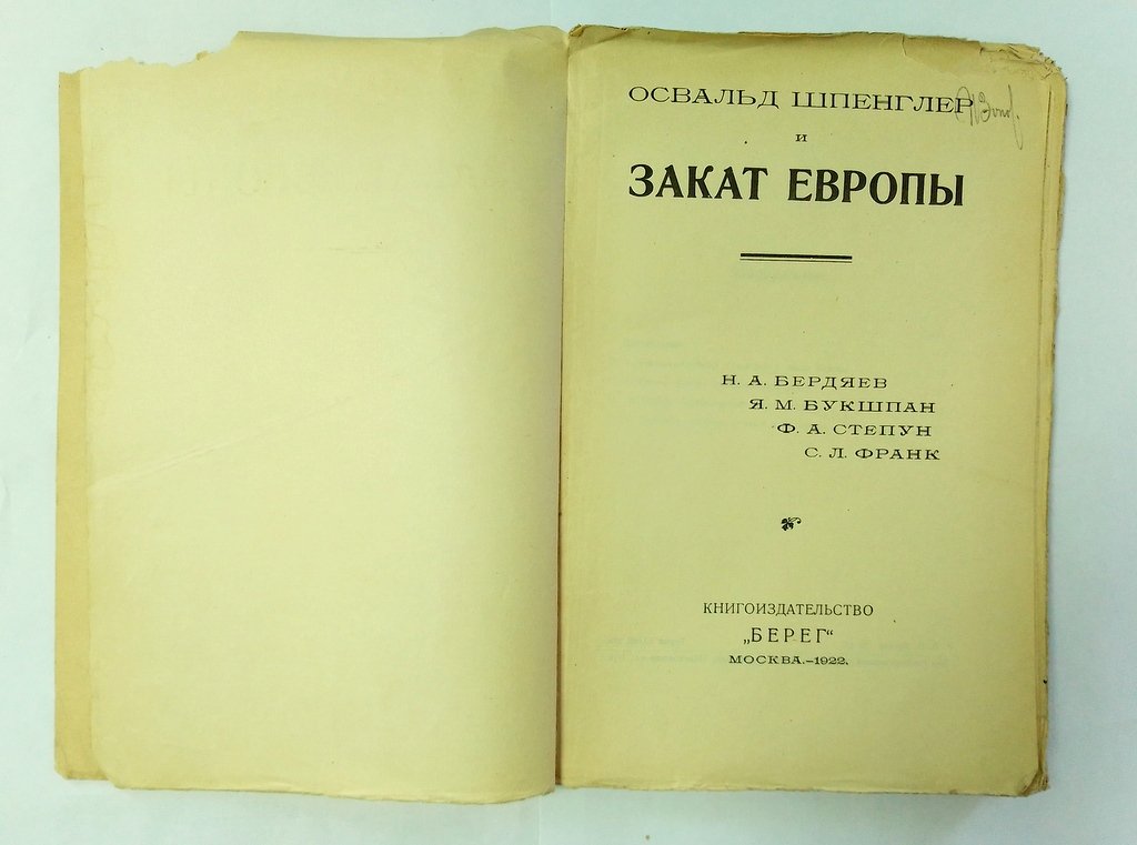 Освальд Шпенглер и Закат Европы.