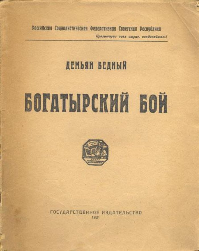 Бедный, Демьян (Придворов Ефим Алексеевич). Богатырский бой.