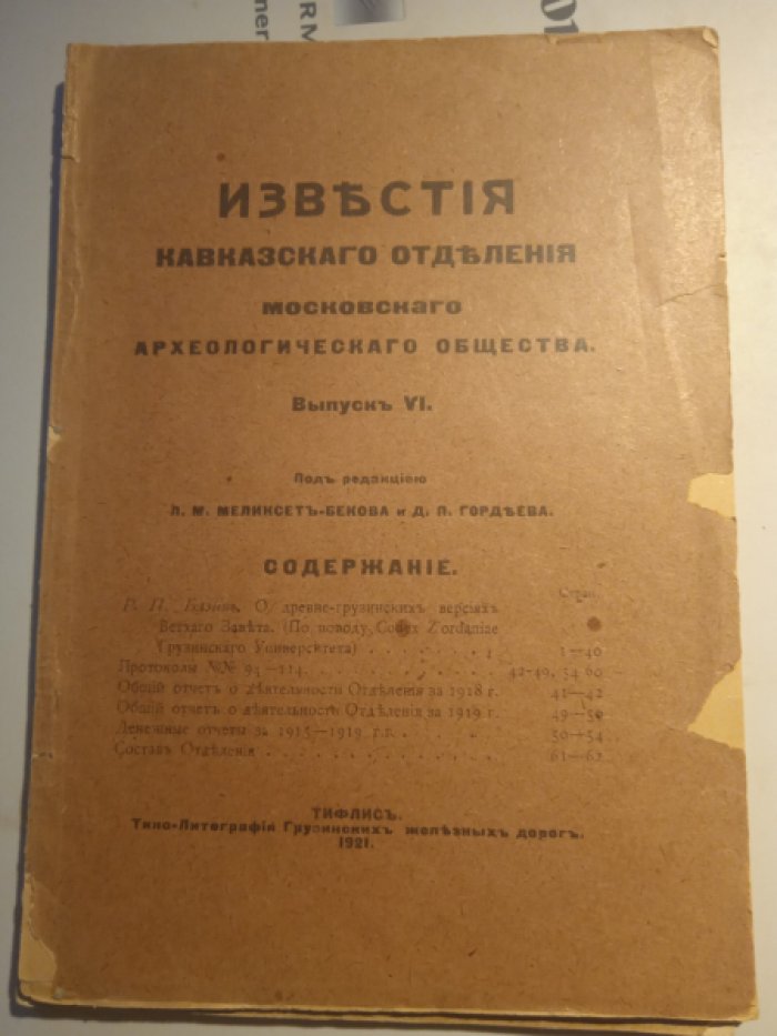 Известия Кавказского отделения Императорского Московского Археологического Общества. Выпуск VI