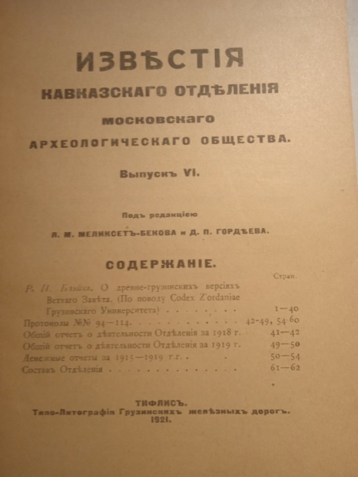 Известия Кавказского отделения Императорского Московского Археологического Общества. Выпуск VI