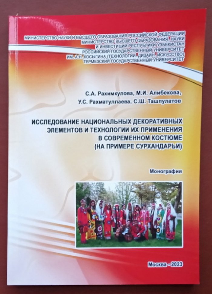 Рахимкулова С.А., Алибекова М.И., Рамхатуллаева У.С. Исследование национальных декоративных элементов и технологии их применения в современном костюме (на примере Сурхандарьи).