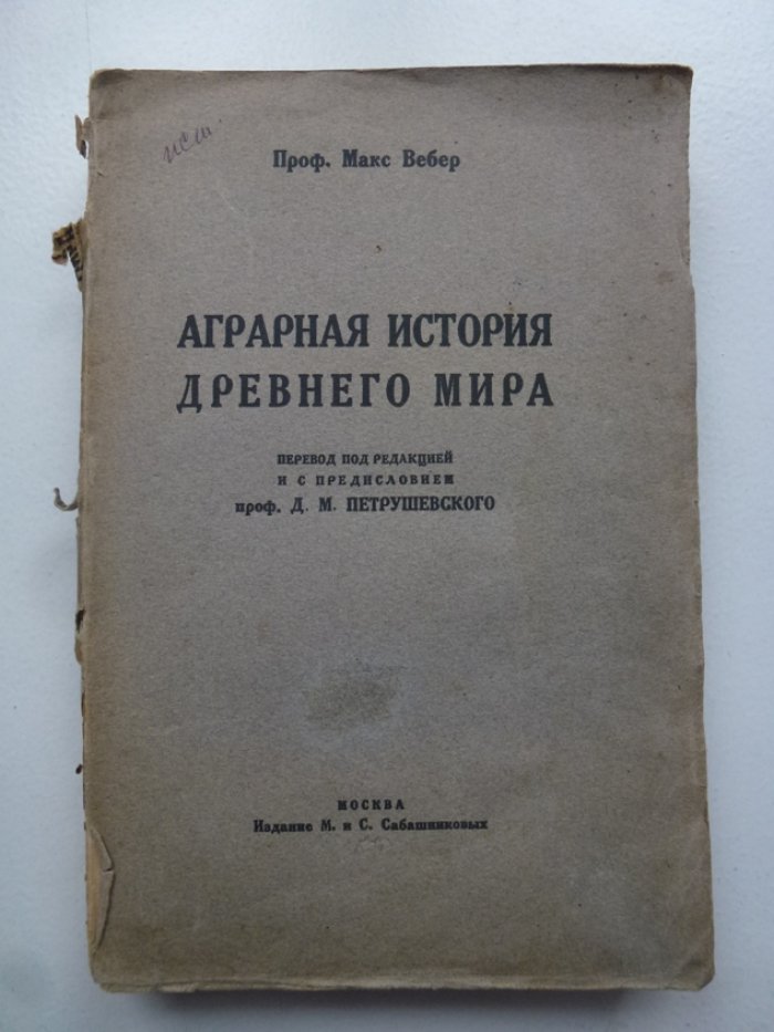 Вебер М. Аграрная история Древнего мира. С приложением статьи Римский колонат проф.М.Ростовцева.