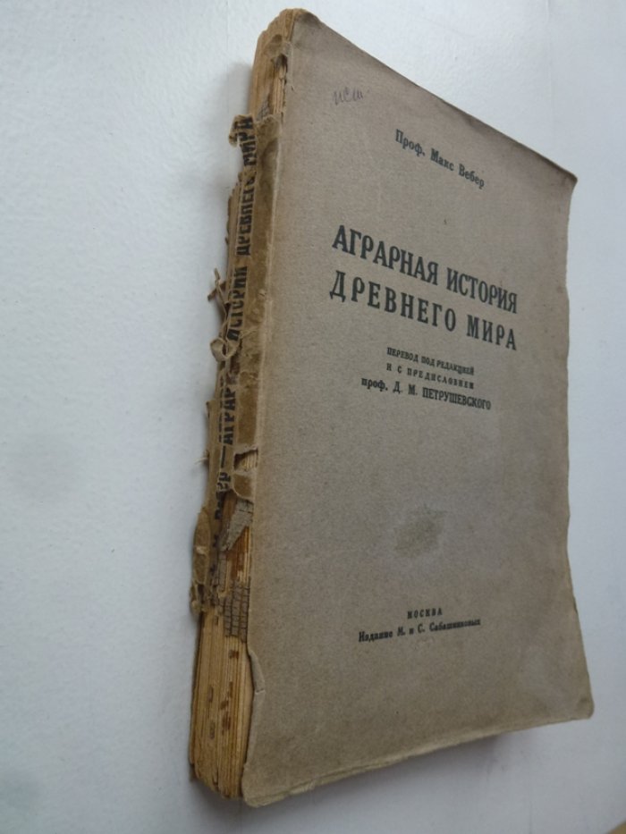 Вебер М. Аграрная история Древнего мира. С приложением статьи Римский колонат проф.М.Ростовцева.