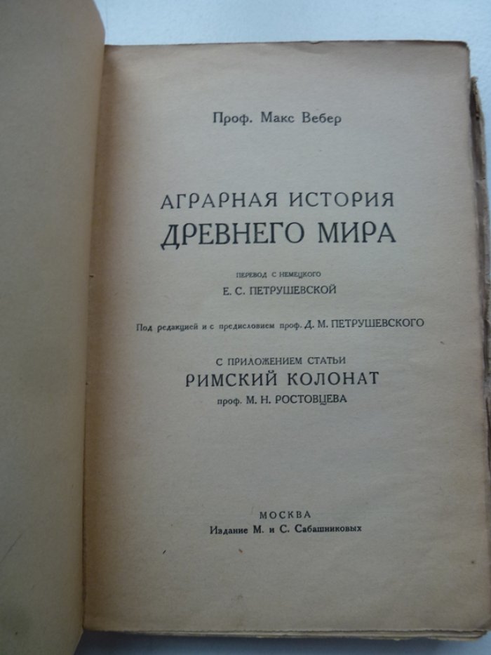 Вебер М. Аграрная история Древнего мира. С приложением статьи Римский колонат проф.М.Ростовцева.