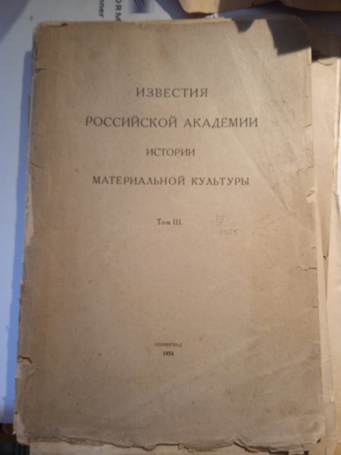 Известия Российской академии истории материальной культуры. Т. III (не полностью)