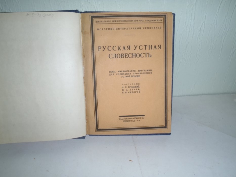 Русская устная словесность.