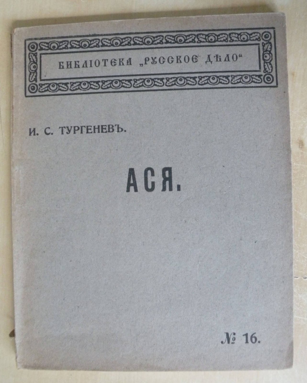 Тургенев И.С. Ася. Рассказ.