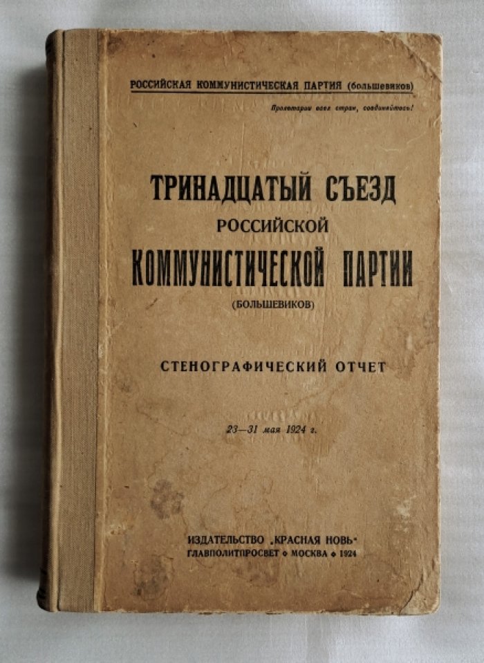 Тринадцатый съезд Российской Коммунистической партии (большевиков).