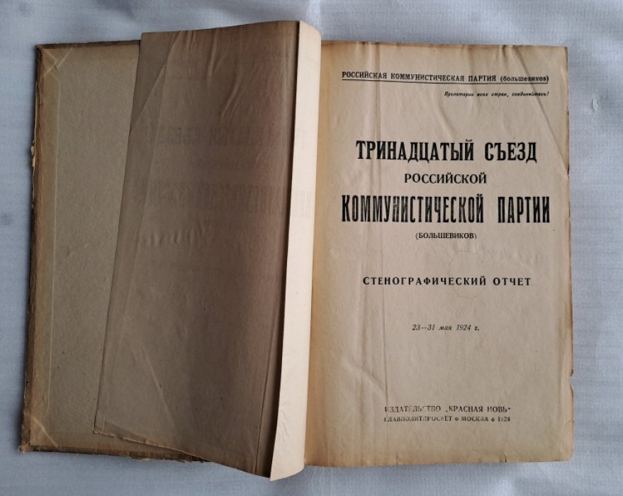 Тринадцатый съезд Российской Коммунистической партии (большевиков).