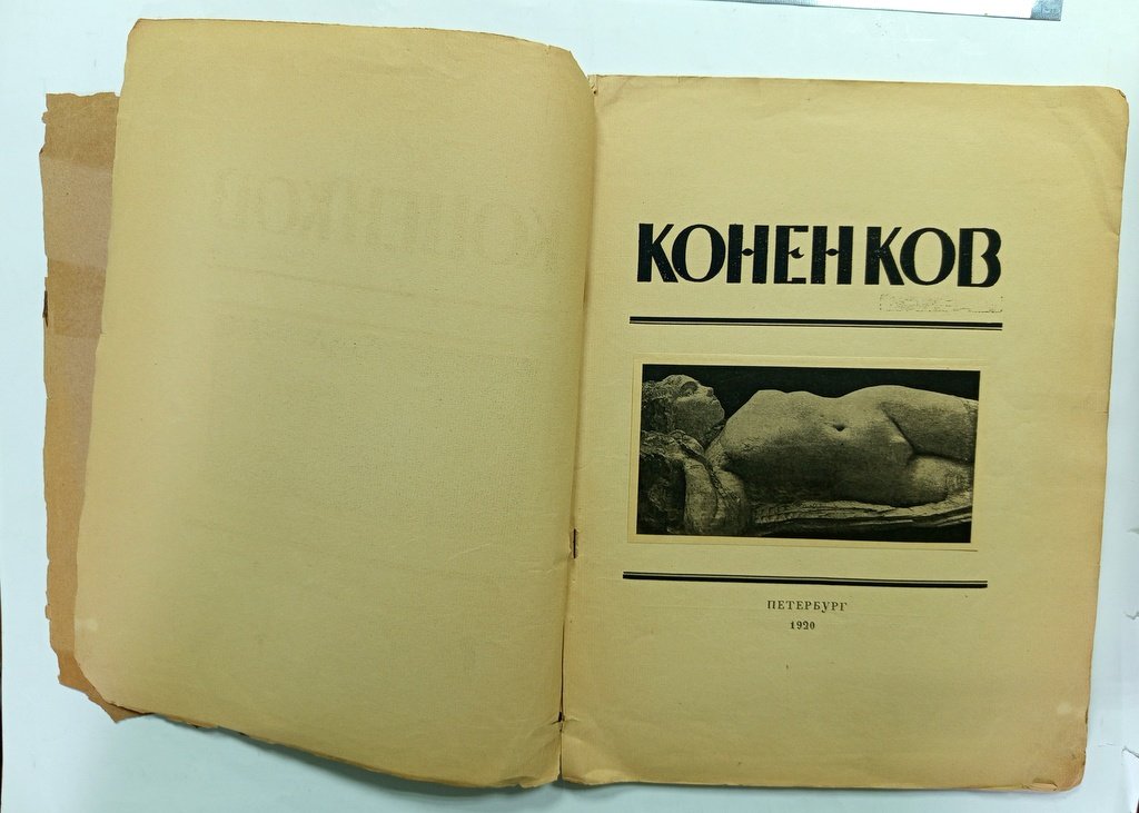 Глаголь,С. С.Т.Коненков.