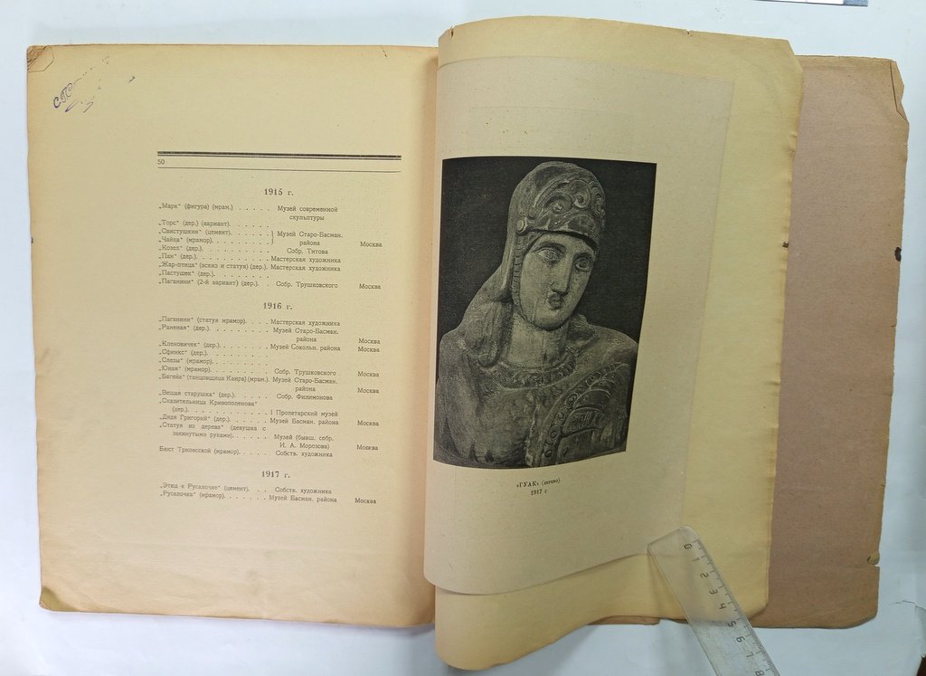 Глаголь,С. С.Т.Коненков.