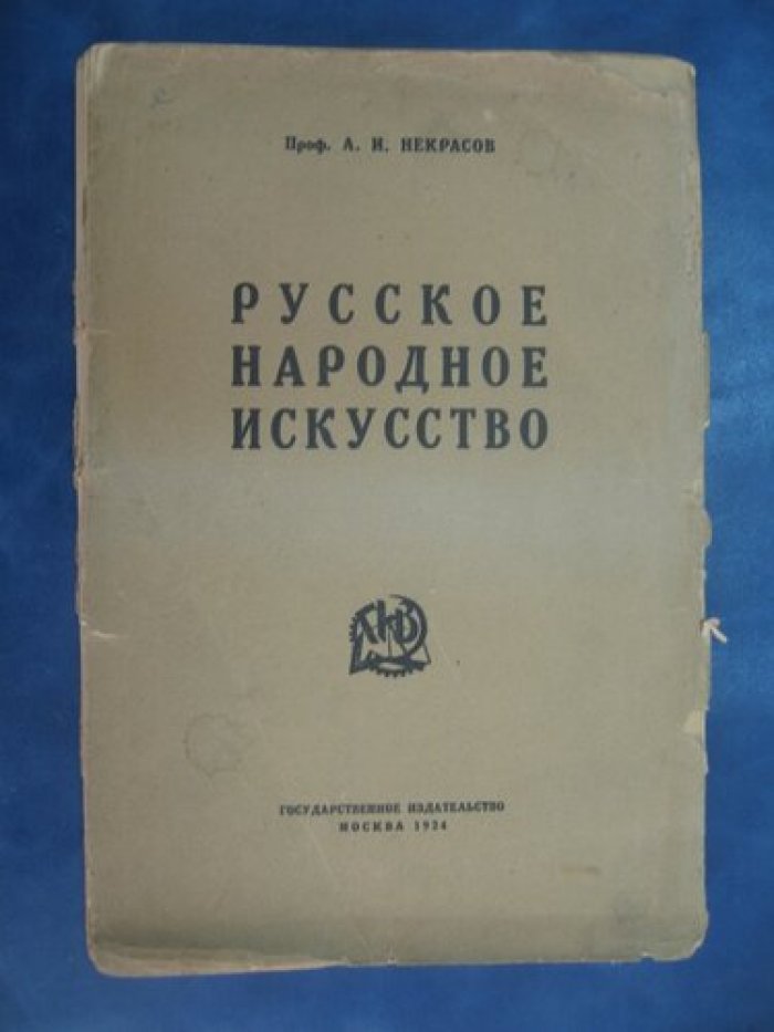 Некрасов А.И. Русское народное искусство.