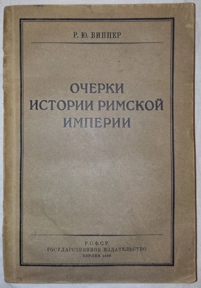 Виппер Р.Ю. Очерки истории Римской Империи.