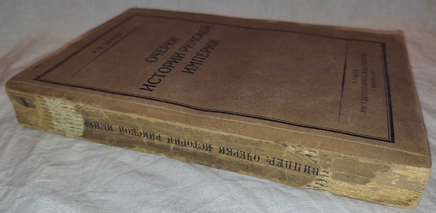 Виппер Р.Ю. Очерки истории Римской Империи.