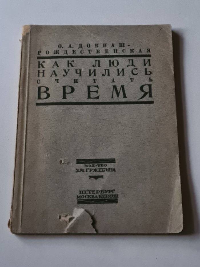 Добиаш-Рождественская О.А. Как люди научились считать время.