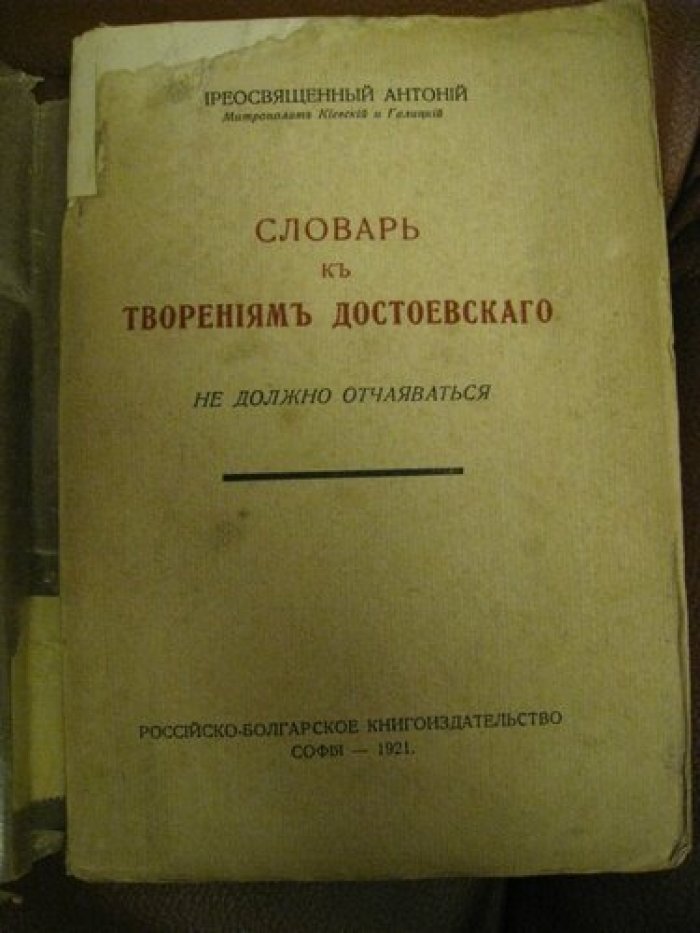 Антоний Преосвященный (Метрополит Киевский и Галицкий). Словарь к творениям Достоевского.