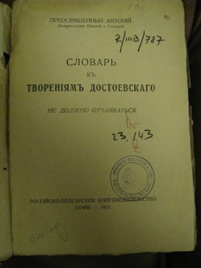 Антоний Преосвященный (Метрополит Киевский и Галицкий). Словарь к творениям Достоевского.