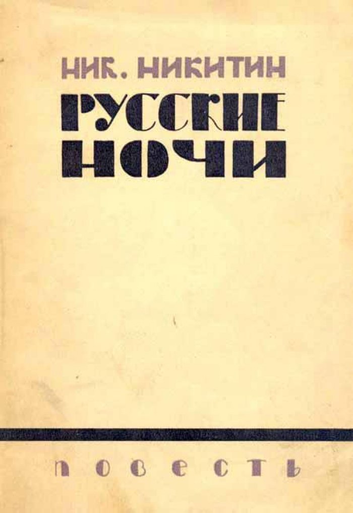 Никитин, Ник. Русские ночи.