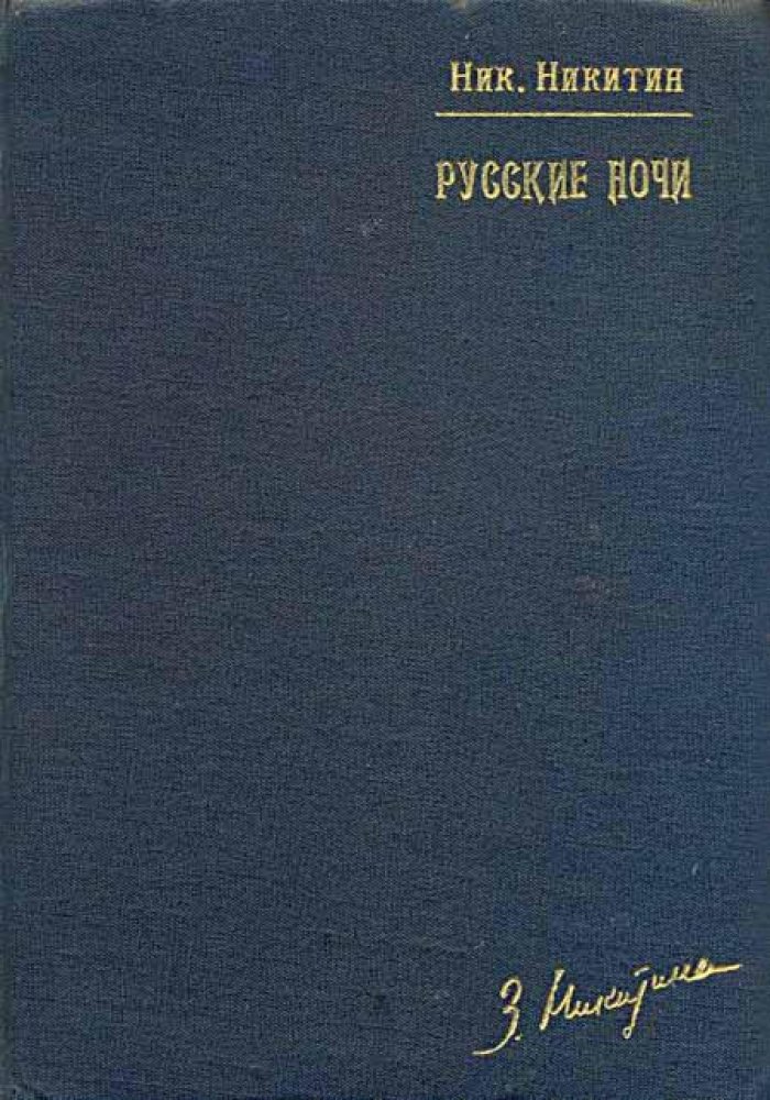 Никитин, Ник. Русские ночи.