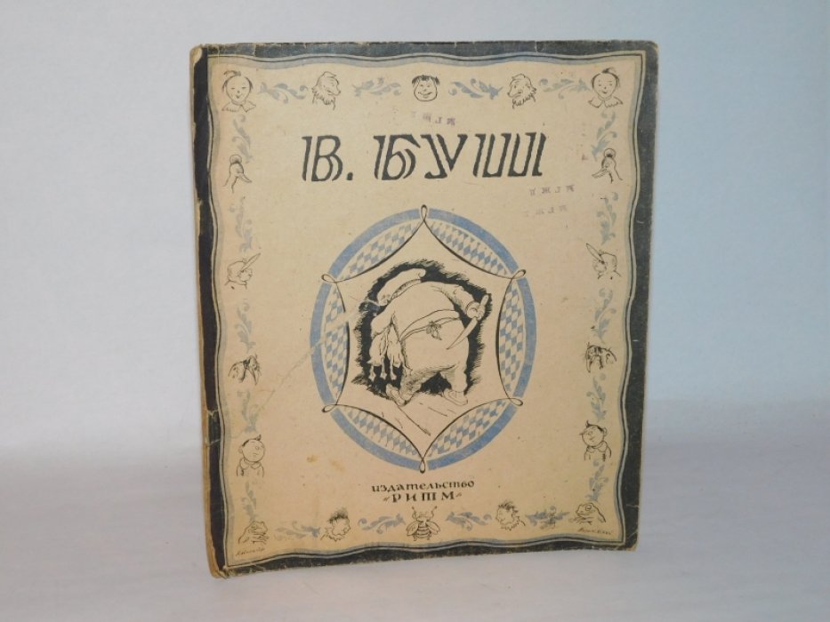 Буш В. [ Крестьянин и мельник : Франц и осел : Лягушка и две утки ] : [Рассказы].