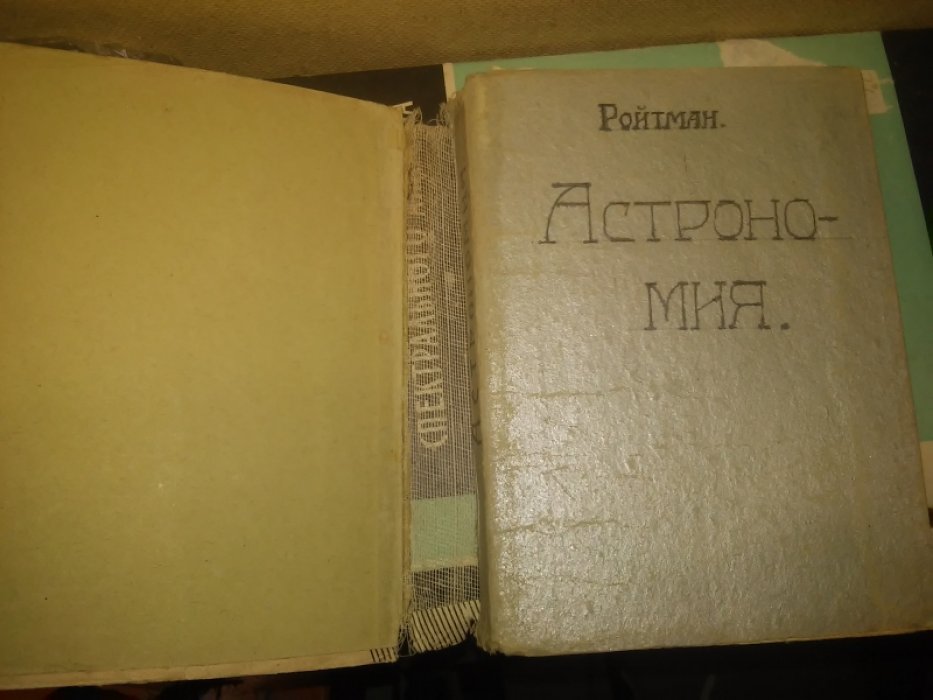 Ройтман Дм. Общедоступные очерки из области астрономии.