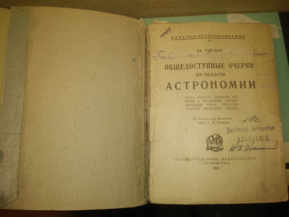 Ройтман Дм. Общедоступные очерки из области астрономии.