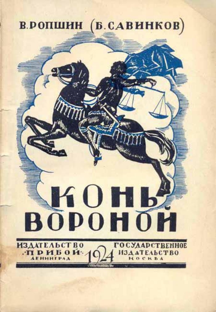 Ропшин В. (Савинков, Б.) Конь вороной.