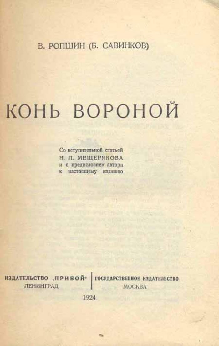 Ропшин В. (Савинков, Б.) Конь вороной.